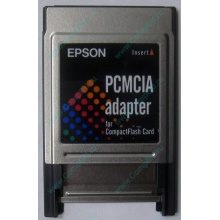 Переходник с Compact Flash (CF) на PCMCIA в Томске, адаптер Compact Flash (CF) PCMCIA Epson купить (Томск)